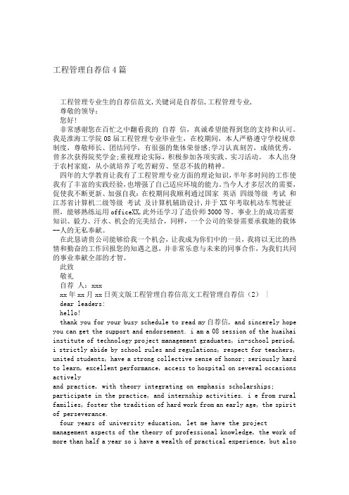 工程管理自荐信4篇精选