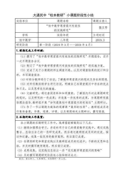 “初中数学课堂提问有效性的实践研究”课题研究第1阶段性小结
