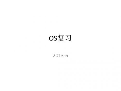OS复习整理