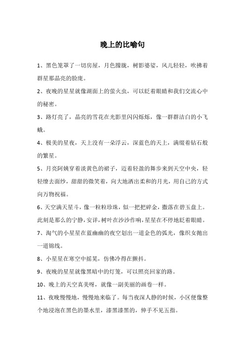晚上的比喻句