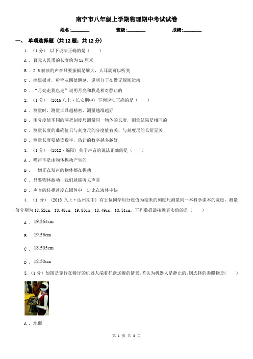 南宁市八年级上学期物理期中考试试卷