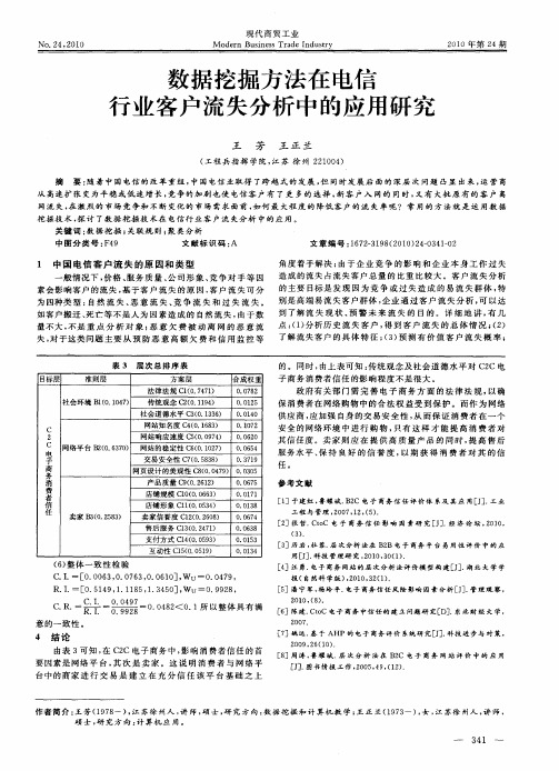 数据挖掘方法在电信行业客户流失分析中的应用研究