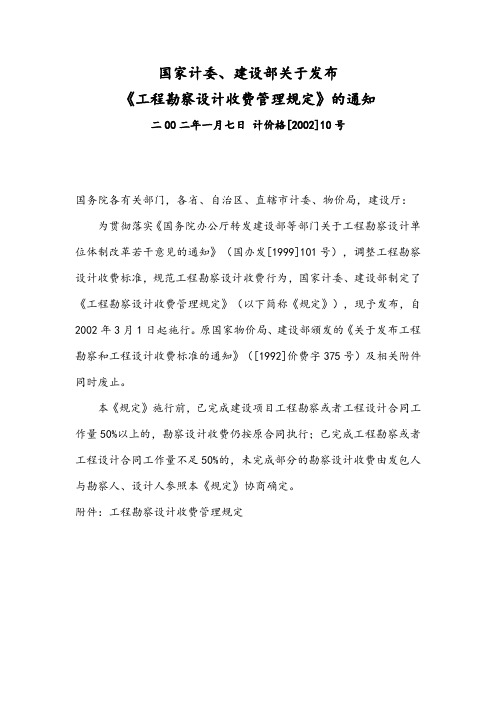 《工程勘察设计收费管理系统规定》计价格【2002】10号(废止)