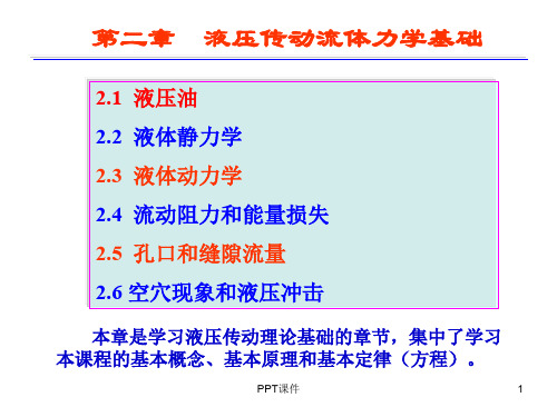液压传动流体力学基础  ppt课件