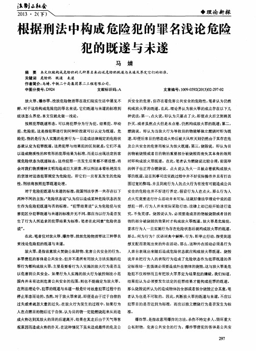 根据刑法中构成危险犯的罪名浅论危险犯的既遂与未遂