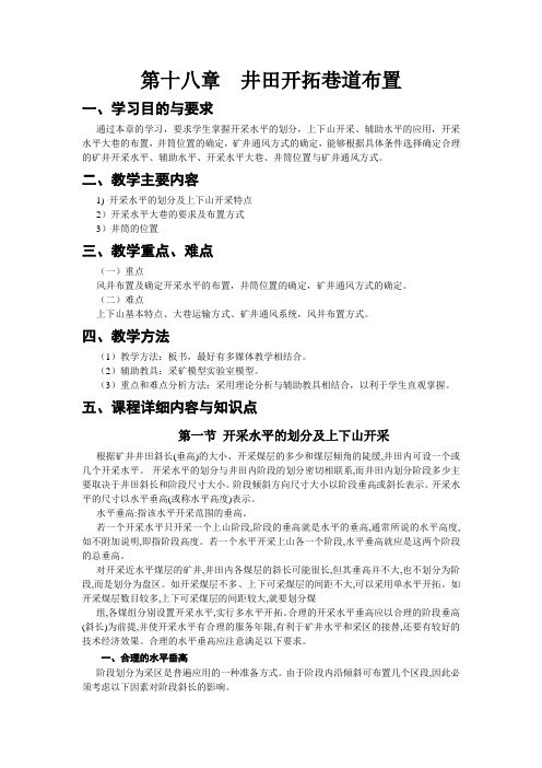第18章  井田开拓巷道布置