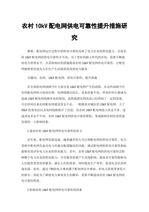 农村10kV配电网供电可靠性提升措施研究