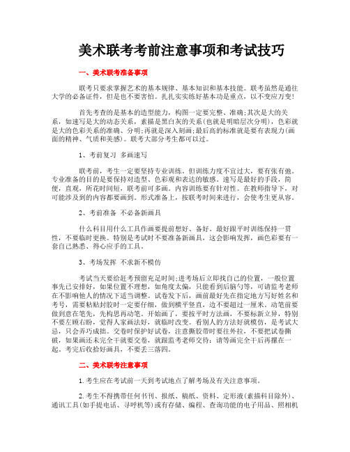 美术联考考前注意事项和考试技巧