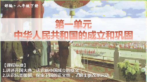 统编人教部编版历史八年级下册历史单元复习课件第一单元中华人民共和国成立和巩固【课件】