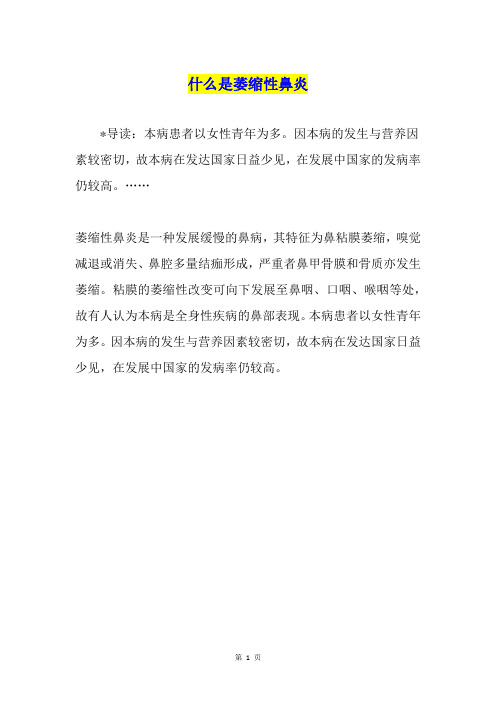 什么是萎缩性鼻炎