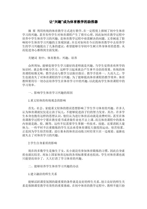让“兴趣”成为体育教学的助推器