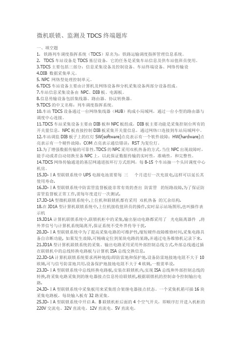 【铁道信号】微机联锁题库