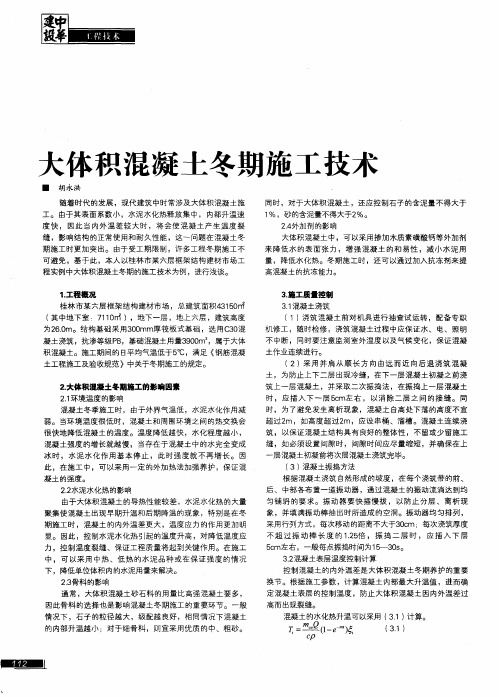 大体积混凝土冬期施工技术