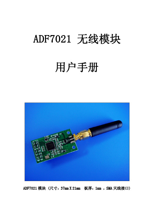 NewMsgTech ADF7021 无线模块 说明书