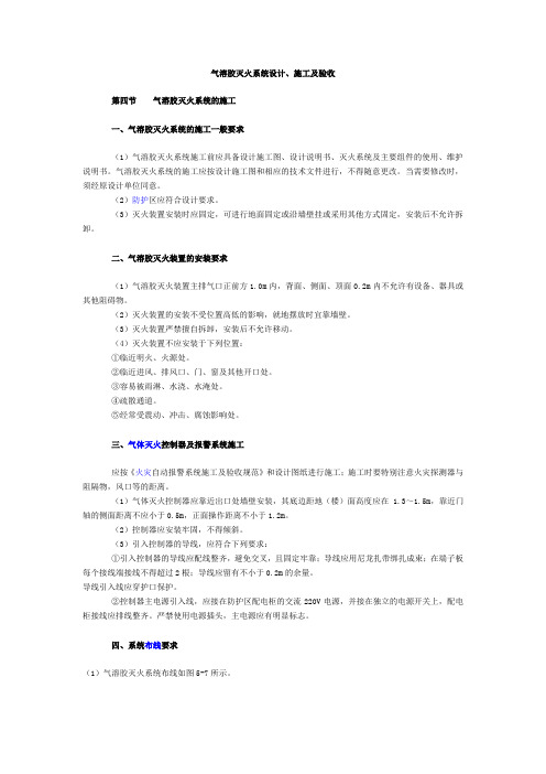气溶胶灭火系统设计施工及验收
