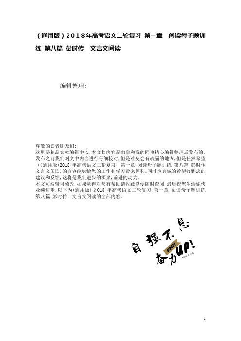 高考语文二轮复习第一章阅读母子题训练第八篇彭时传文言文阅读(2021学年)