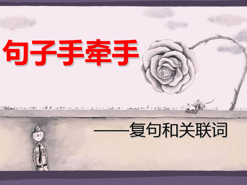 人教版选修《语言文字运用》第五课《句子“手牵手”——复句和关联词》PPT精品课件