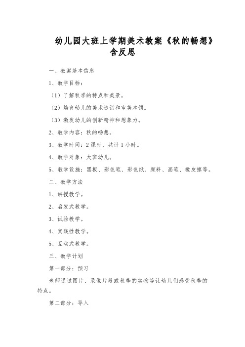 幼儿园大班上学期美术教案《秋的畅想》含反思