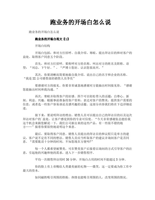 跑业务的开场白怎么说