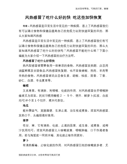 风热感冒了吃什么好的快 吃这些加快恢复