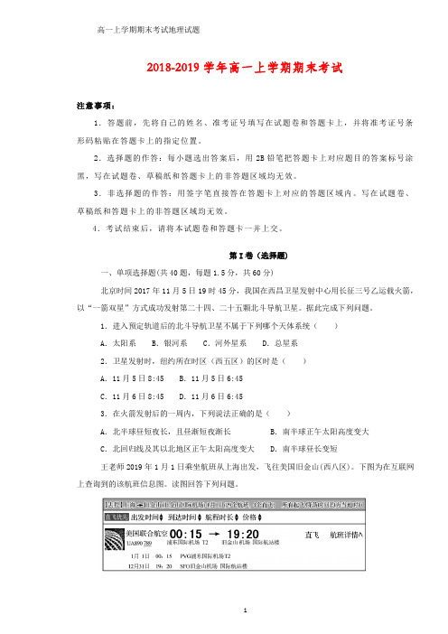 2018-2019学年高一上学期期末考试地理试题