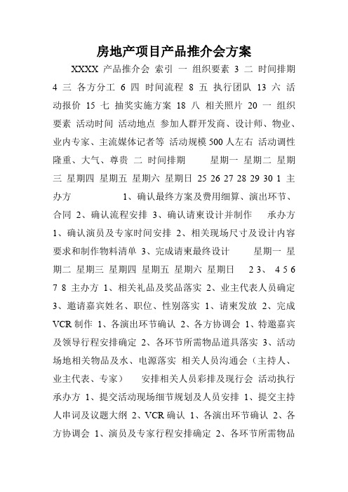 房地产项目产品推介会方案.doc