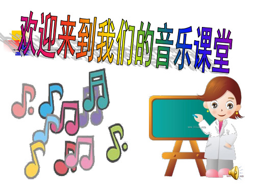 《让世界充满爱》音乐课件分析