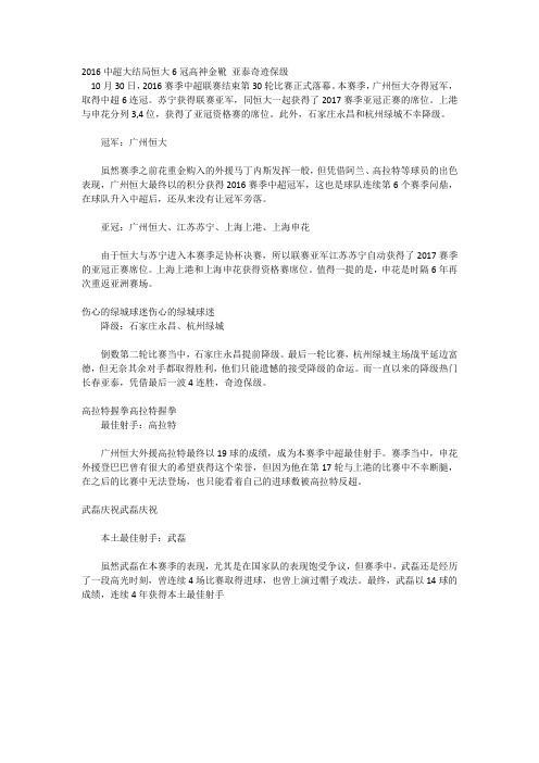2016中超大结局恒大6冠高神金靴 亚泰奇迹保级