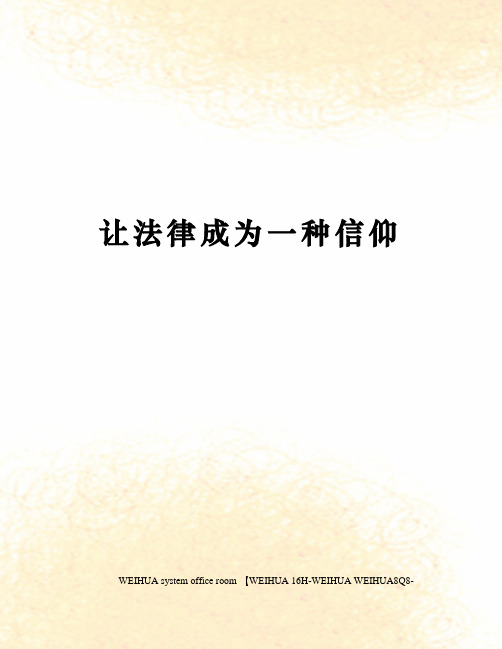让法律成为一种信仰修订稿