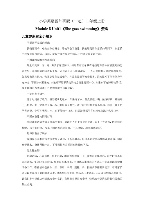小学英语新外研版(一起)二年级上册《She goes swimming》资料游泳知识