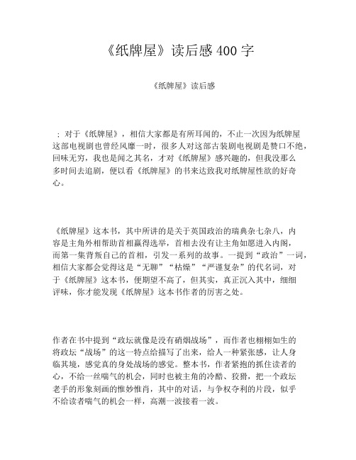 《纸牌屋》读后感400字