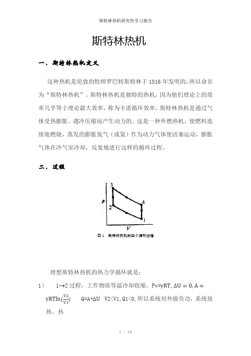 斯特林热机研究性学习报告参考模板