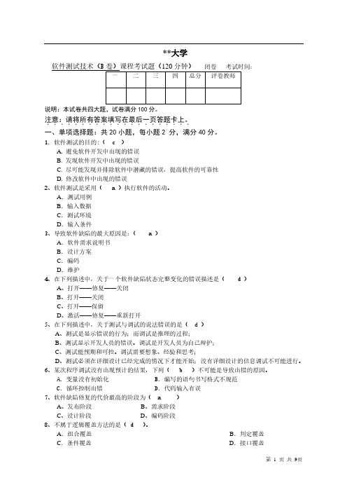 软件测试期末试题B卷及答案最终版q