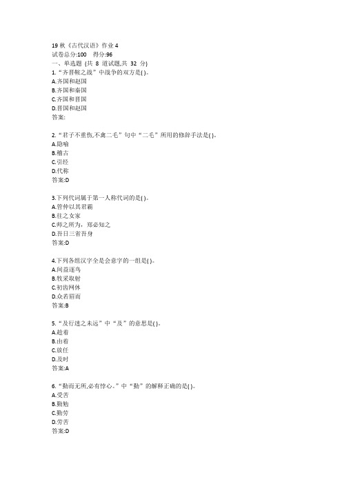 北语19秋《古代汉语》作业4答案