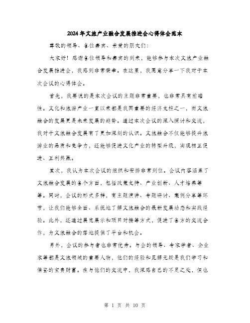 2024年文旅产业融合发展推进会心得体会范本(四篇)