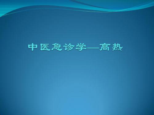 中医急诊学—高热