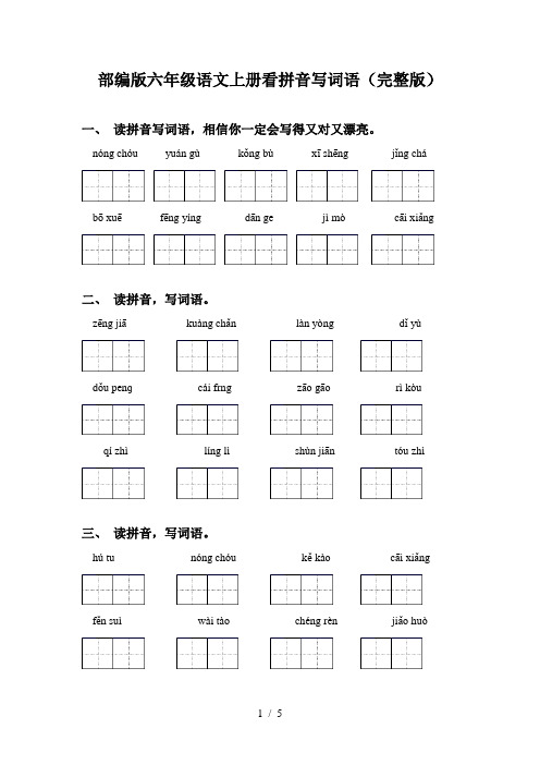 部编版六年级语文上册看拼音写词语(完整版)