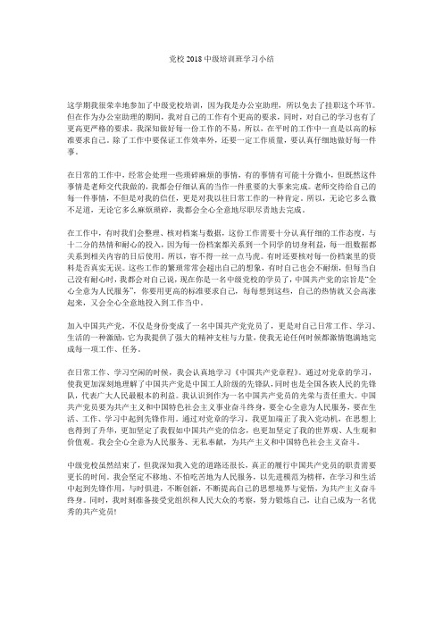 党校2018中级培训班学习小结.doc