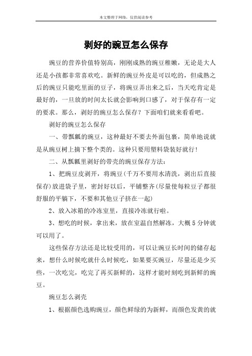 剥好的豌豆怎么保存