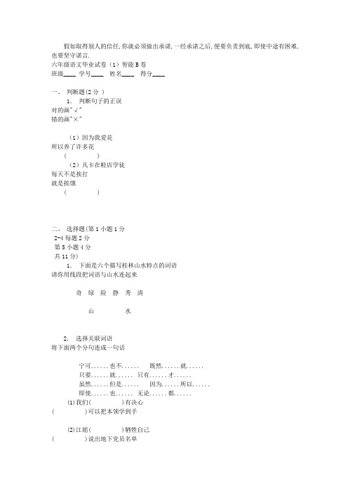 六年级语文毕业试卷(I)智能B卷.doc
