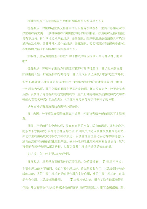 植物学问答题