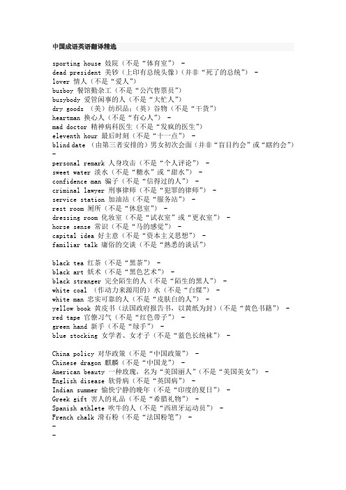 中国成语英语翻译精选