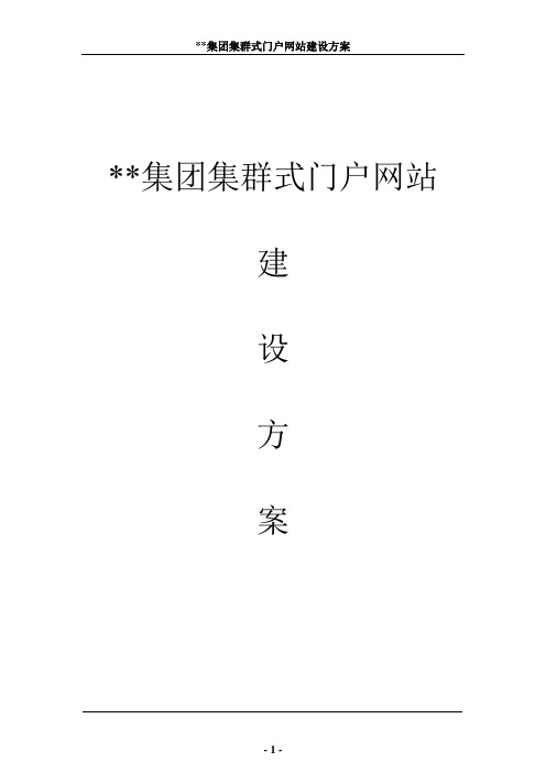 某集团网站方案
