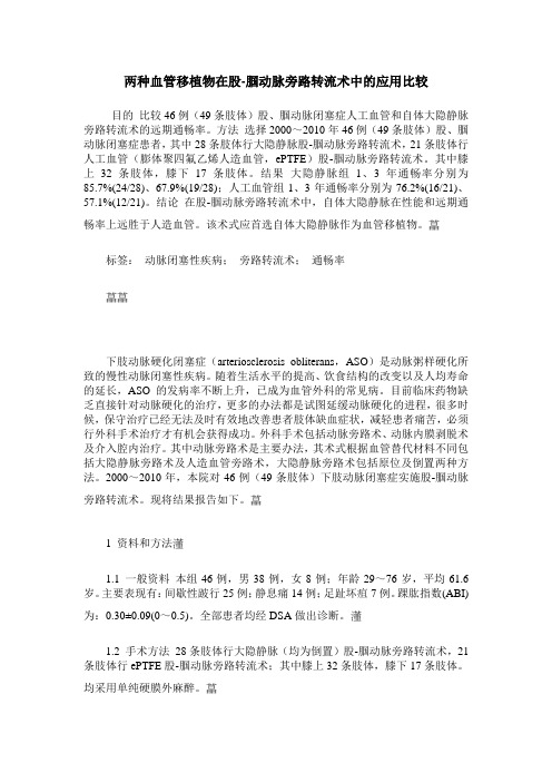 两种血管移植物在股-腘动脉旁路转流术中的应用比较