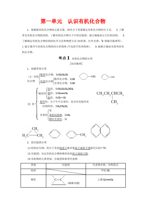 高考化学一轮复习 选考 有机化学基础 1 第一单元 认识有机化合物教案-人教版高三全册化学教案
