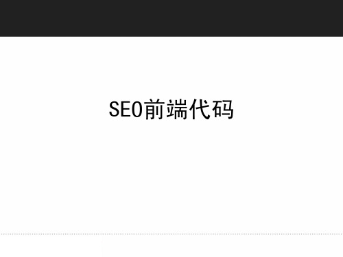 SEO前端代码简版