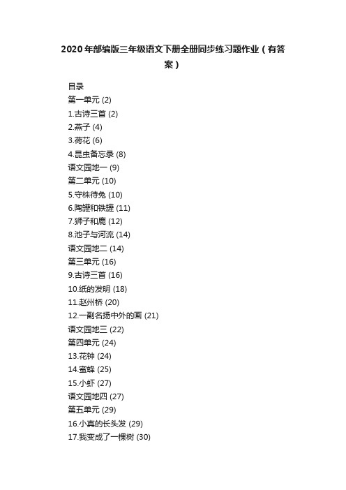 2020年部编版三年级语文下册全册同步练习题作业（有答案）