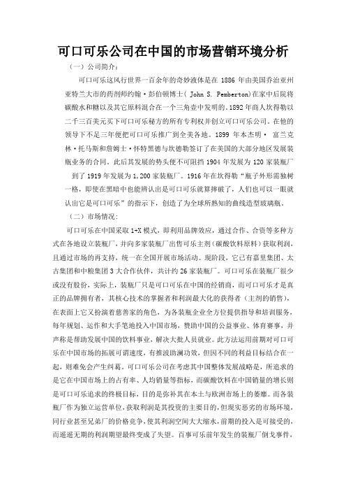 可口可乐公司在中国的市场营销环境分析