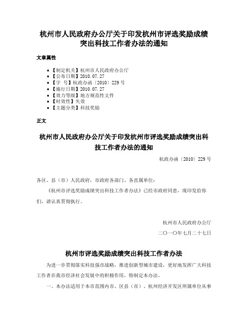 杭州市人民政府办公厅关于印发杭州市评选奖励成绩突出科技工作者办法的通知