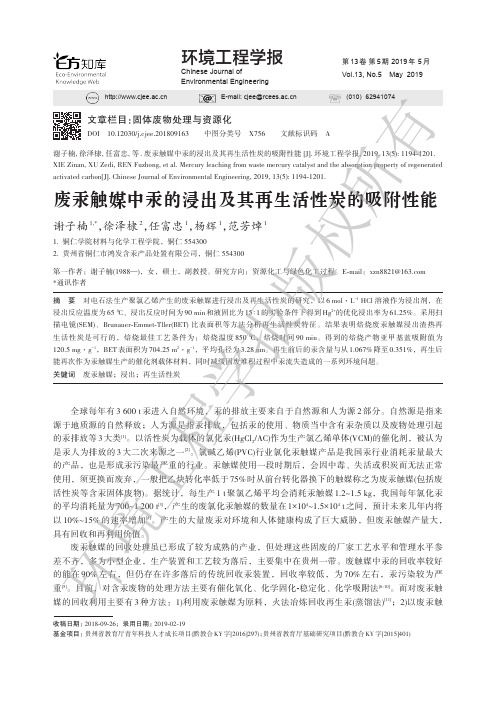 废汞触媒中汞的浸出及其再生活性炭的吸附性能